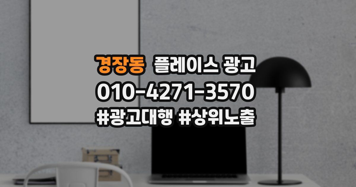 경장동 플레이스 광고
