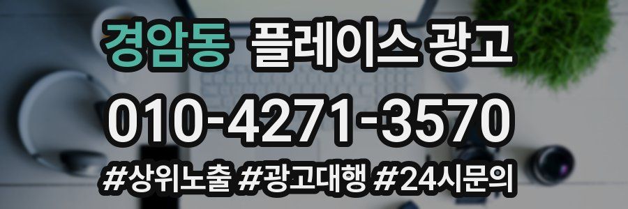 경암동 플레이스 광고