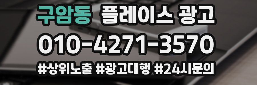 구암동 플레이스 광고