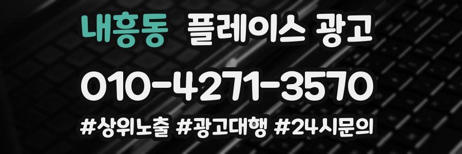 내흥동 플레이스 광고