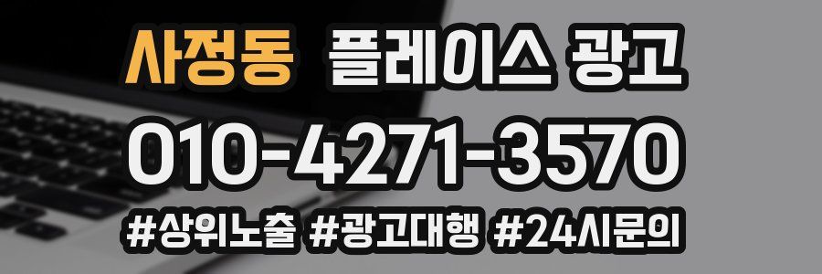 사정동 플레이스 광고