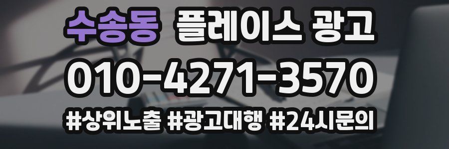 수송동 플레이스 광고