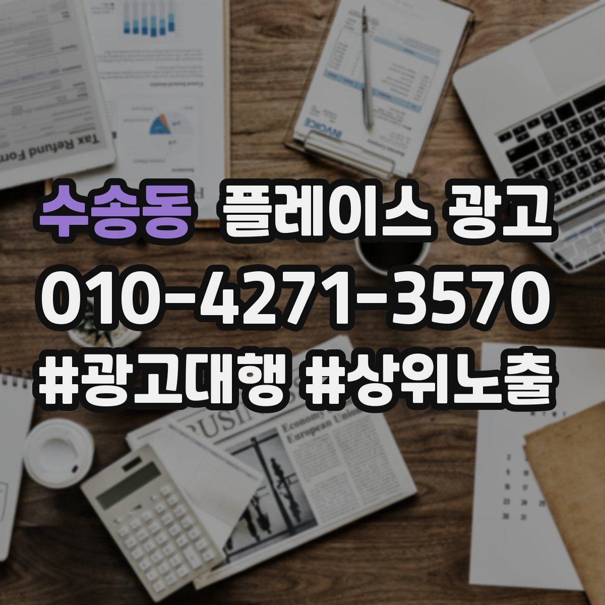 수송동 플레이스 광고