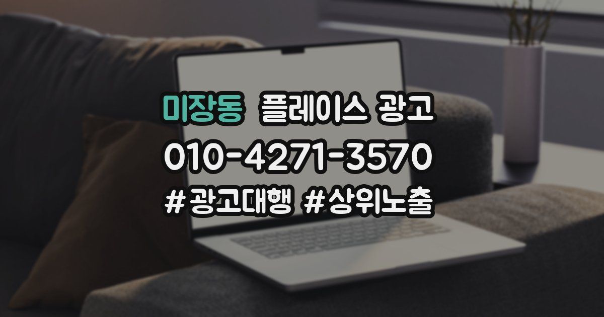 미장동 플레이스 광고