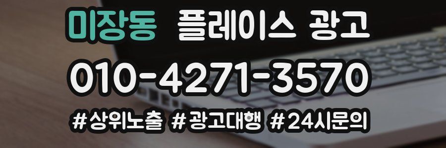 미장동 플레이스 광고