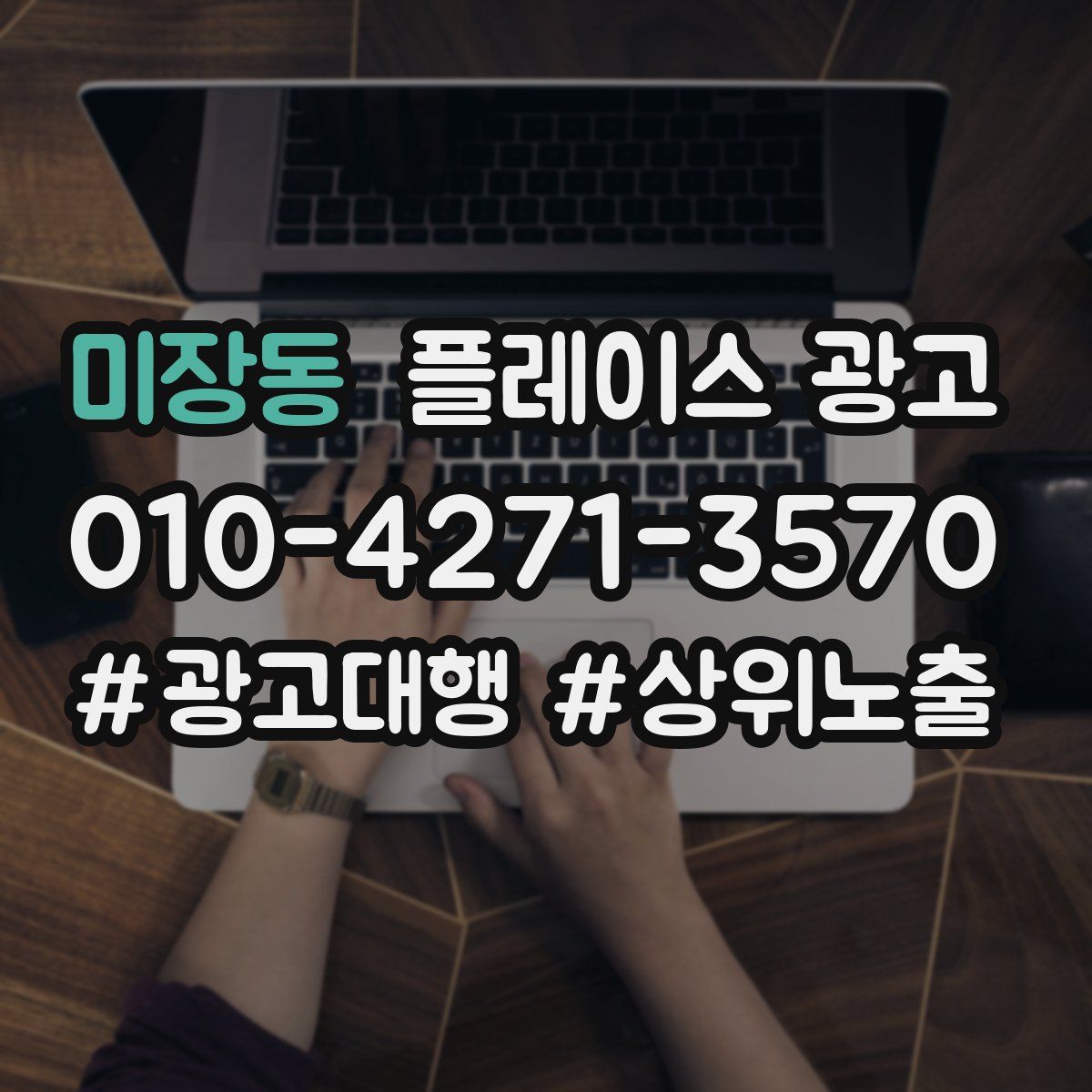 미장동 플레이스 광고