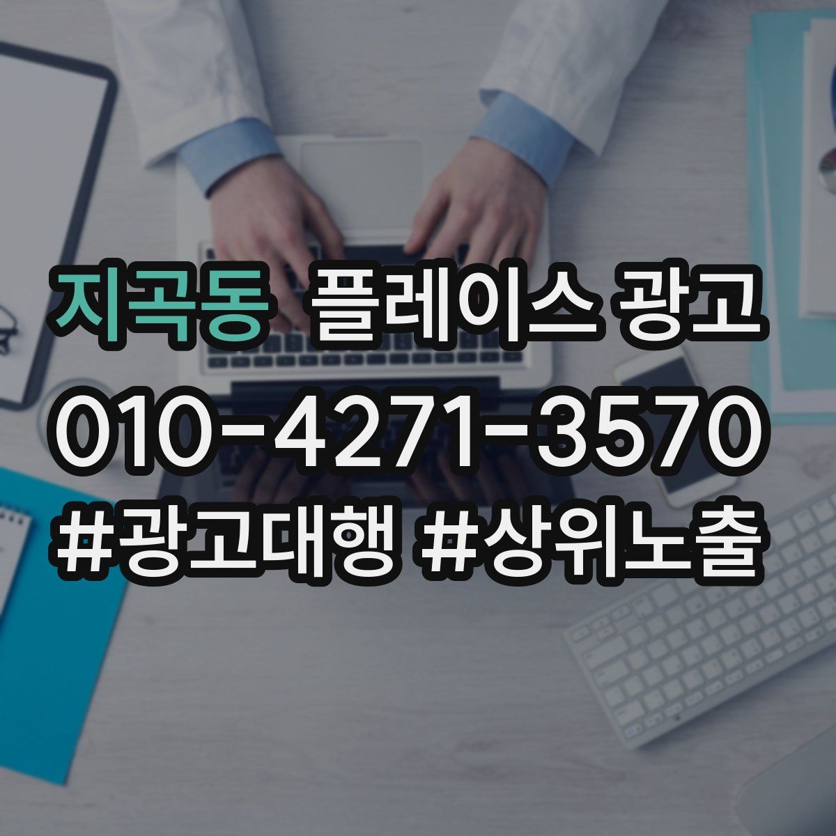 지곡동 플레이스 광고