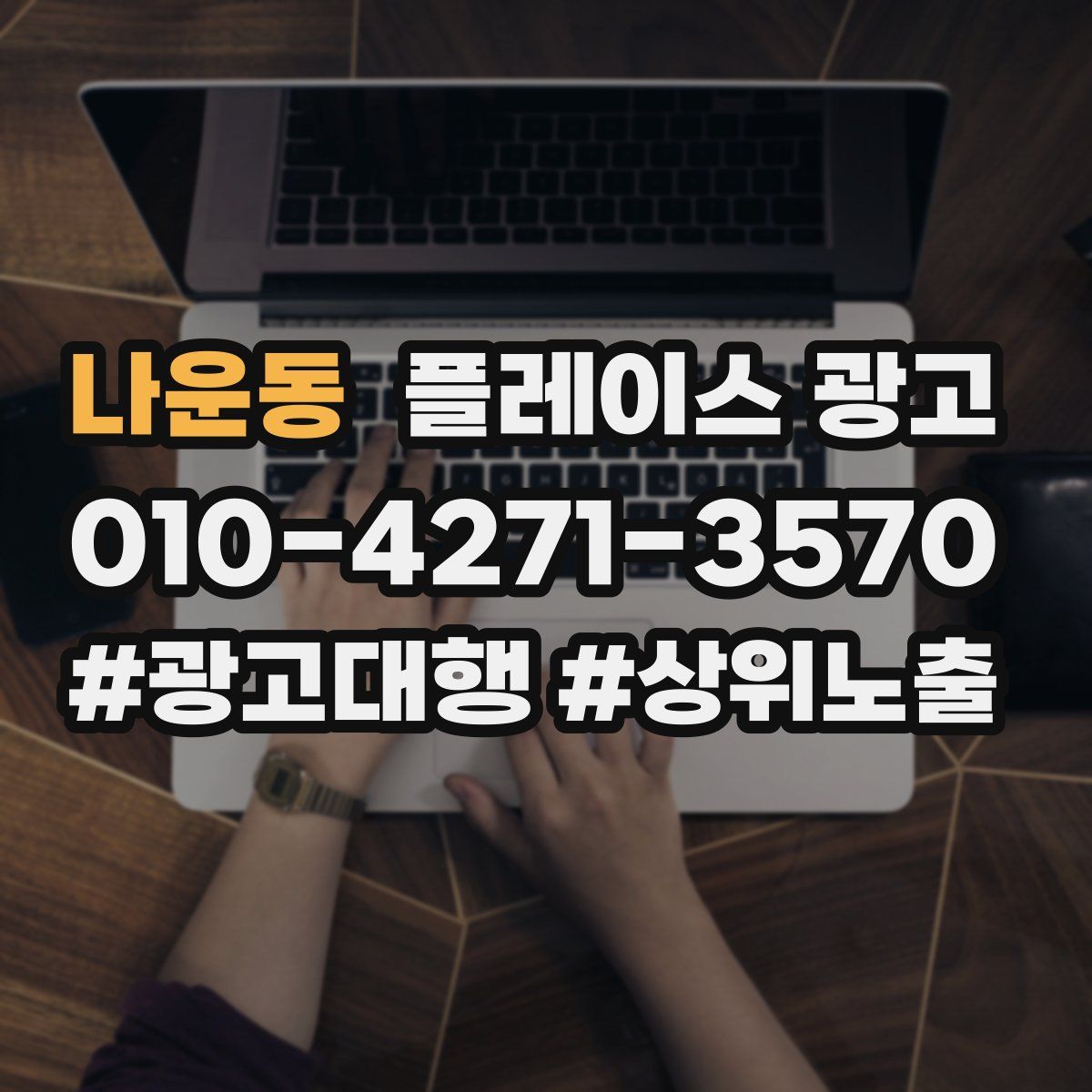 나운동 플레이스 광고
