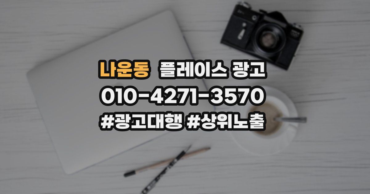 나운동 플레이스 광고