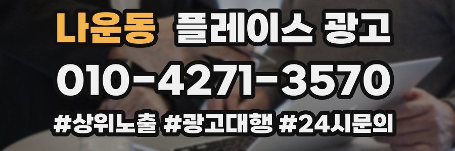 나운동 플레이스 광고