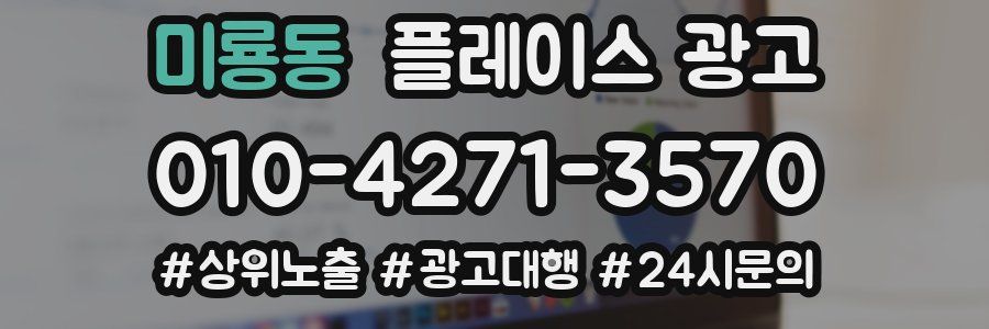미룡동 플레이스 광고