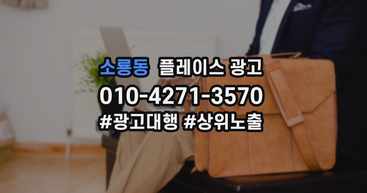 소룡동 플레이스 광고