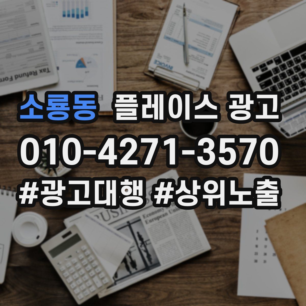 소룡동 플레이스 광고