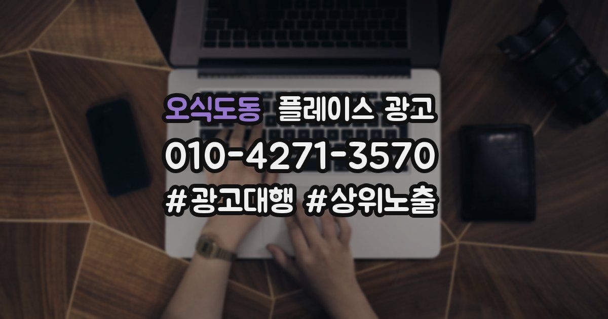 오식도동 플레이스 광고