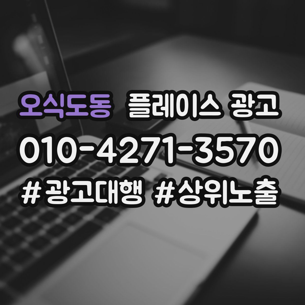 오식도동 플레이스 광고
