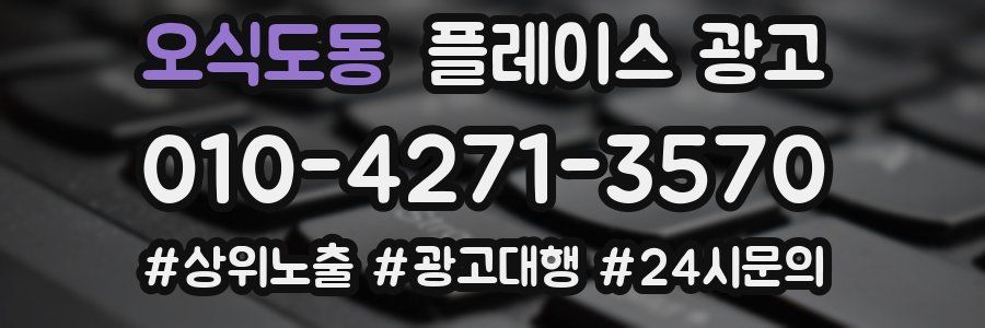 오식도동 플레이스 광고