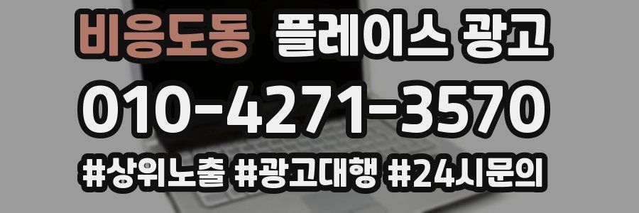 비응도동 플레이스 광고