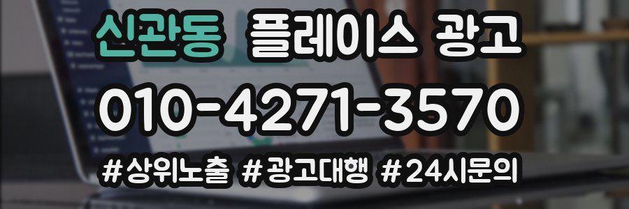 신관동 플레이스 광고