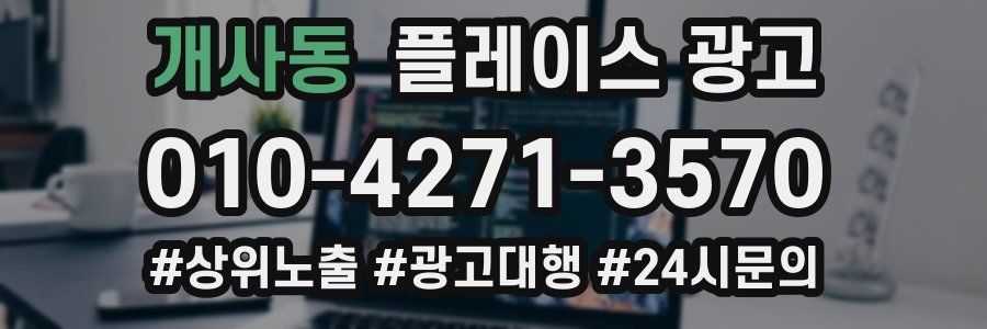 개사동 플레이스 광고