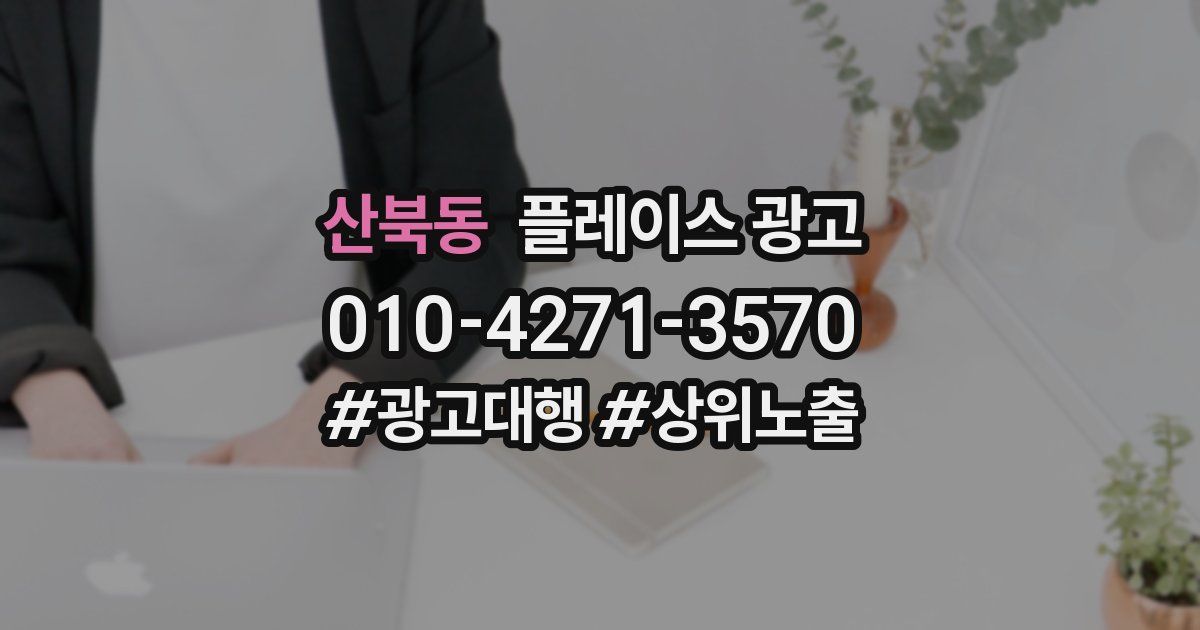 산북동 플레이스 광고