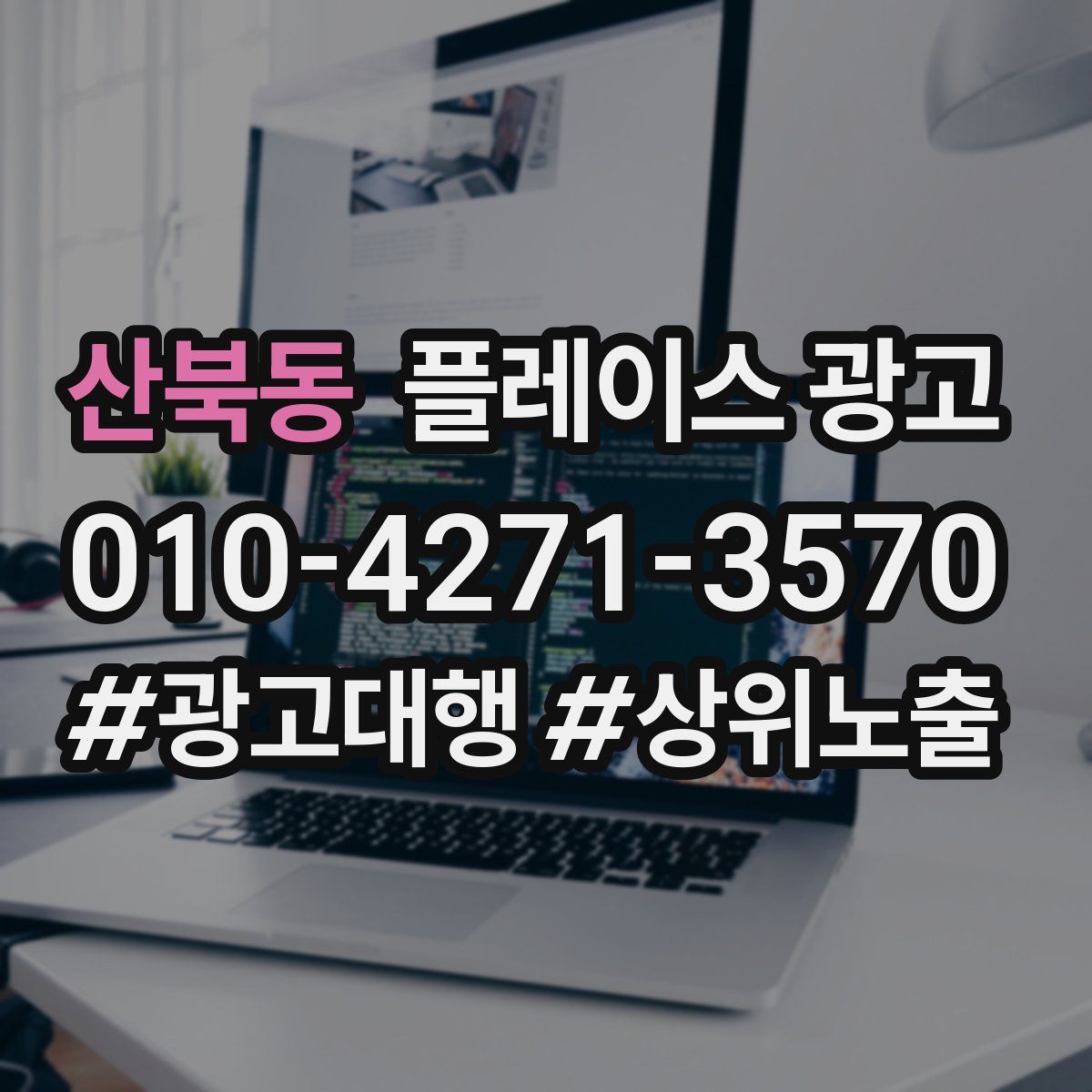 산북동 플레이스 광고