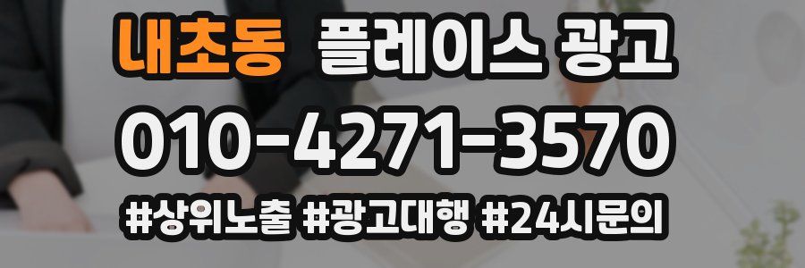 내초동 플레이스 광고