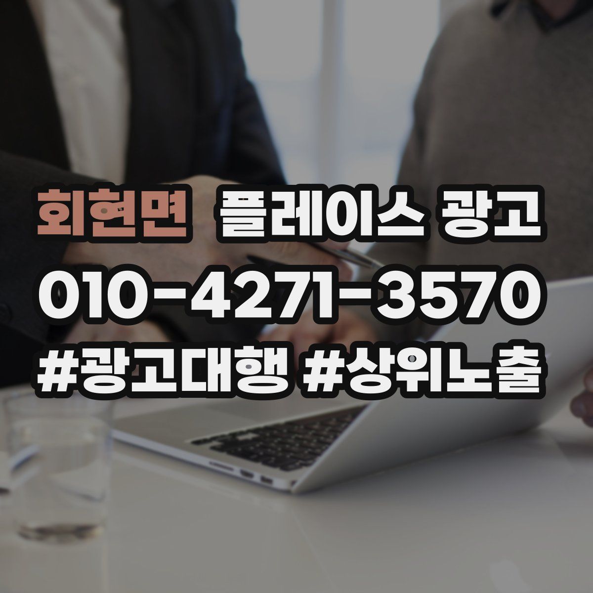회현면 플레이스 광고