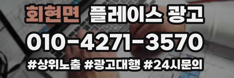 회현면 플레이스 광고