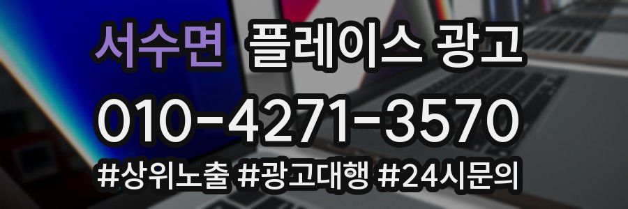 서수면 플레이스 광고