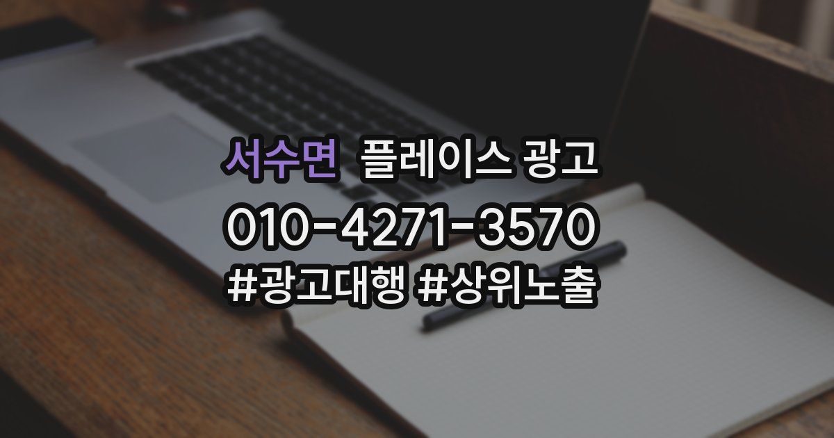 서수면 플레이스 광고