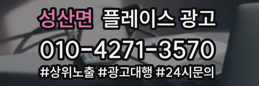 성산면 플레이스 광고