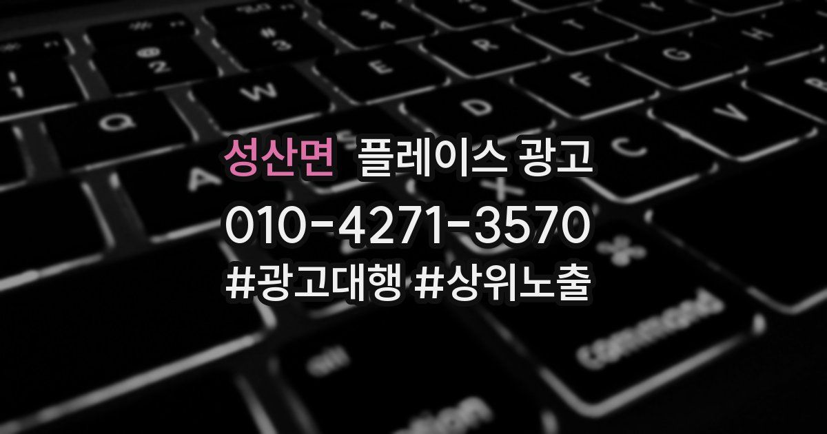 성산면 플레이스 광고