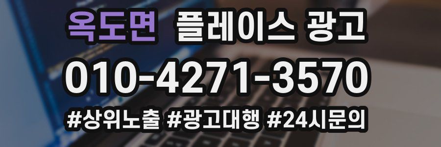 옥도면 플레이스 광고