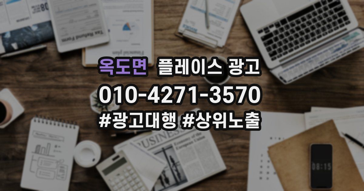 옥도면 플레이스 광고