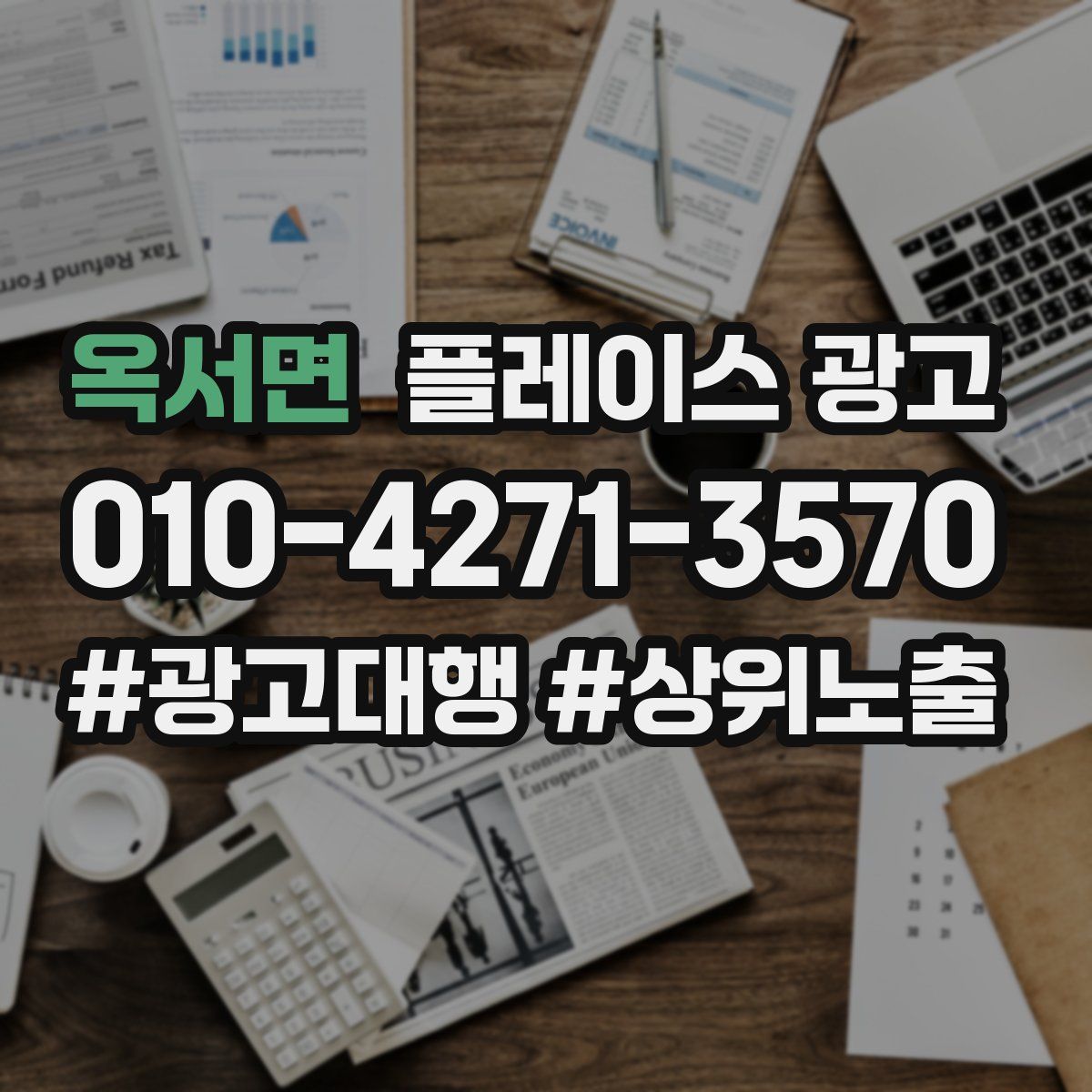 옥서면 플레이스 광고