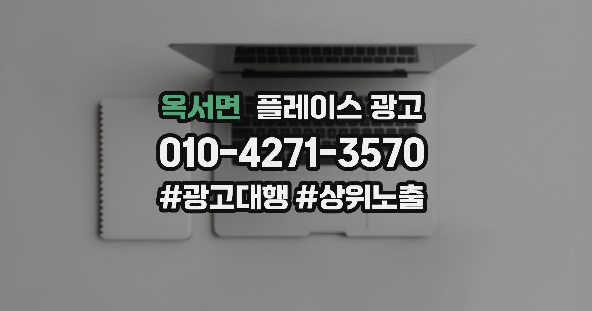 옥서면 플레이스 광고