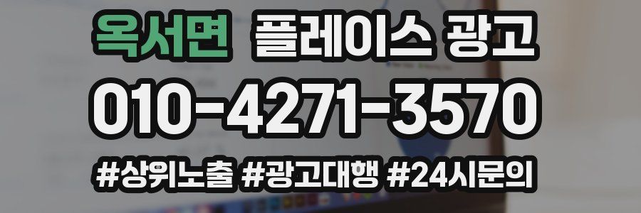 옥서면 플레이스 광고