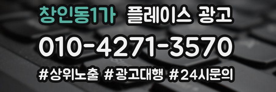 창인동1가 플레이스 광고