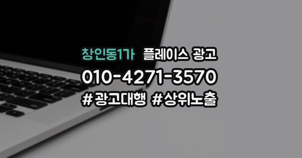 창인동1가 플레이스 광고
