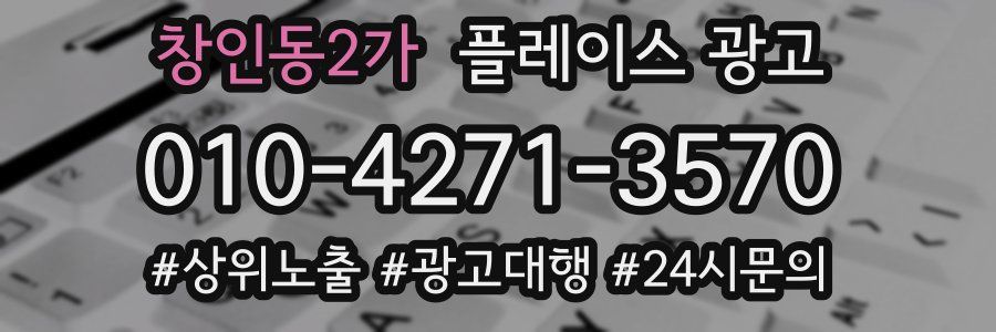 창인동2가 플레이스 광고