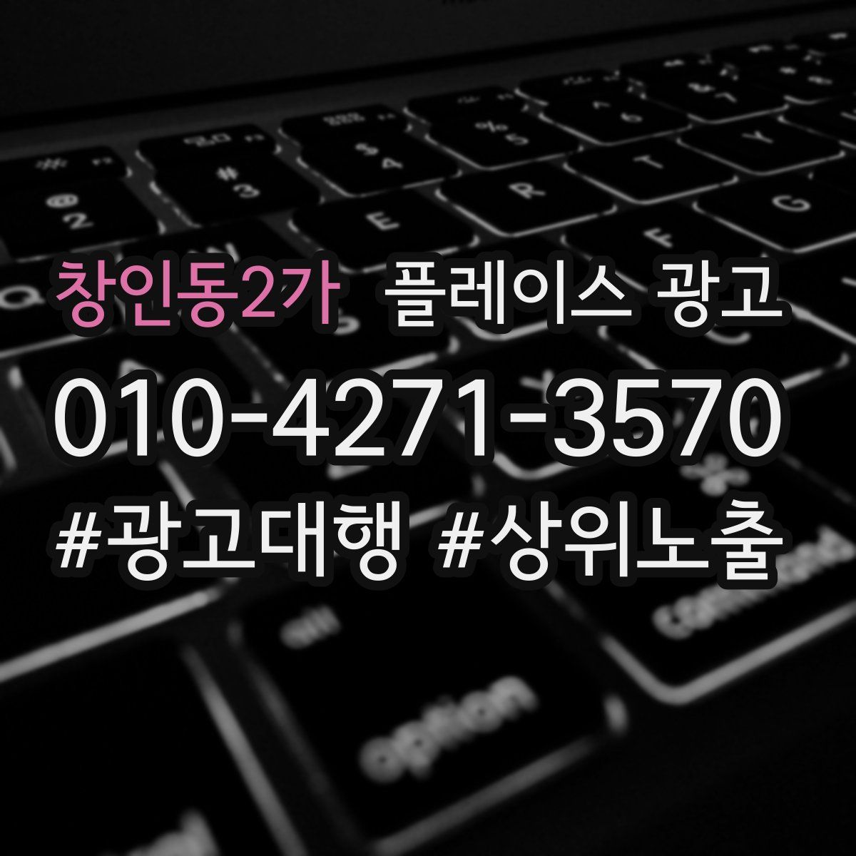 창인동2가 플레이스 광고