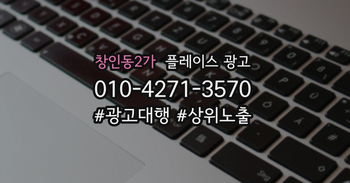 창인동2가 플레이스 광고