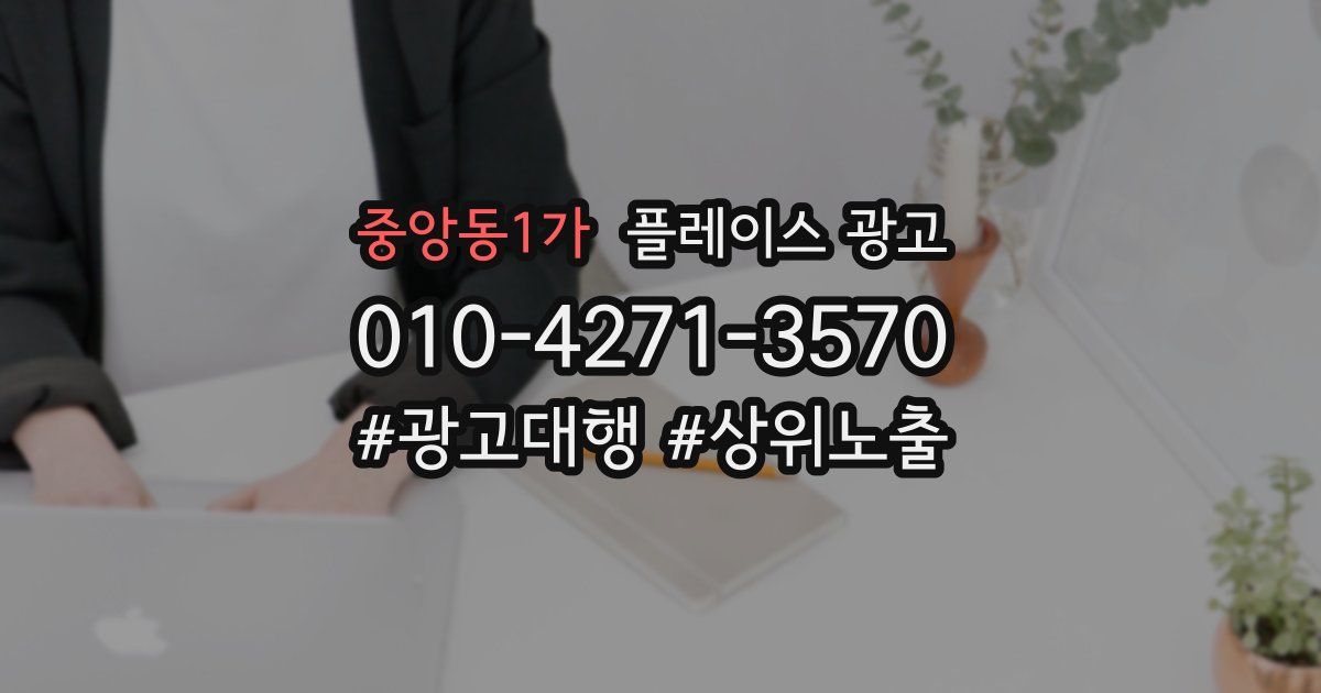 중앙동1가 플레이스 광고