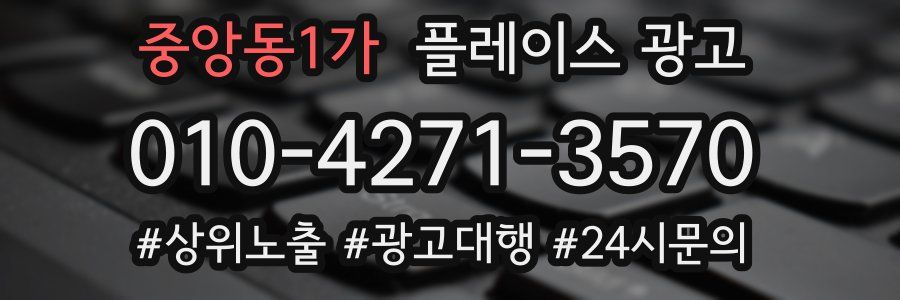 중앙동1가 플레이스 광고