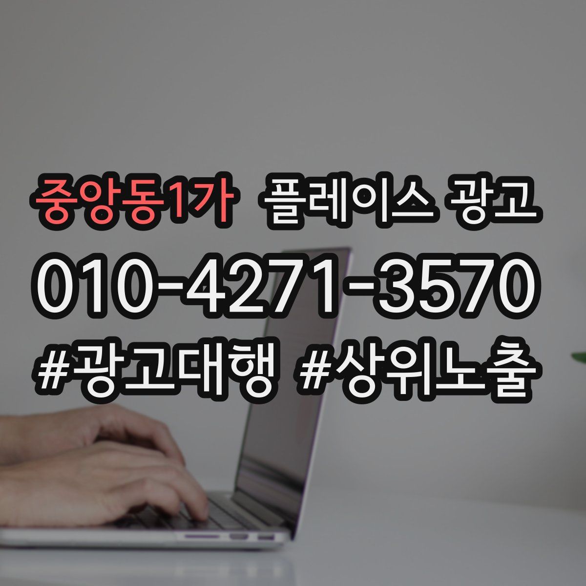 중앙동1가 플레이스 광고