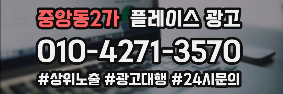 중앙동2가 플레이스 광고