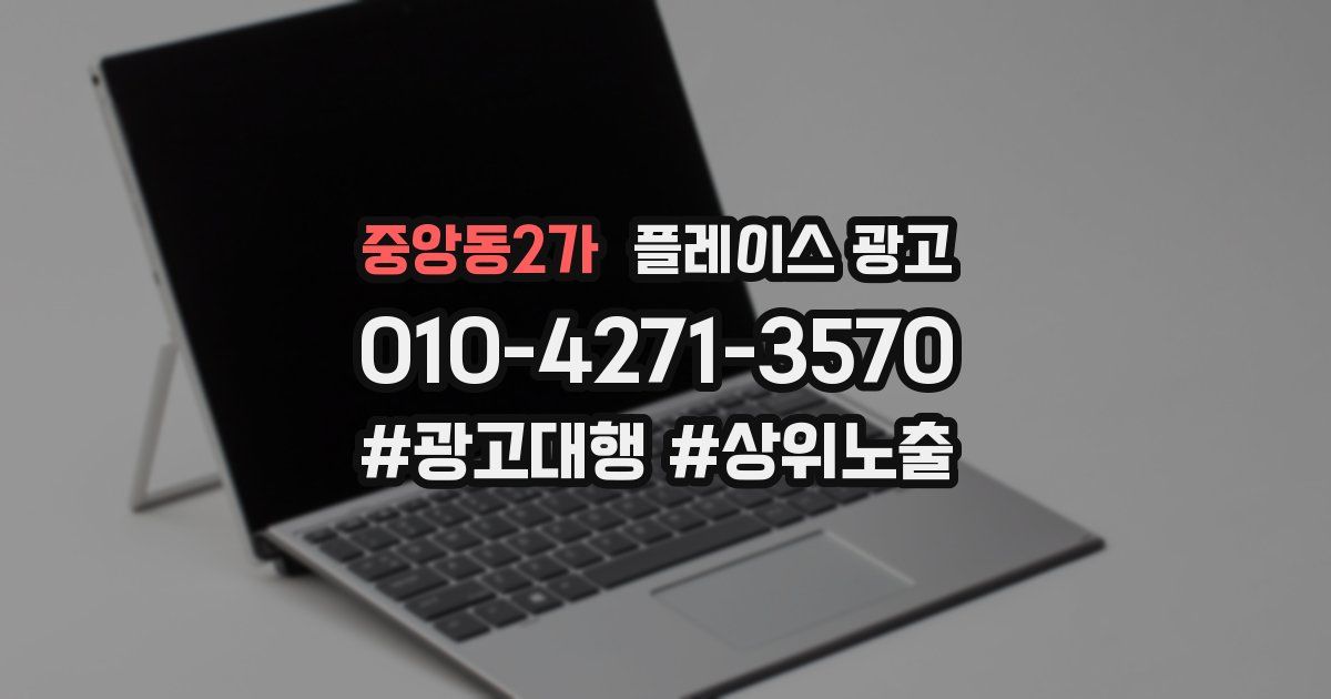 중앙동2가 플레이스 광고