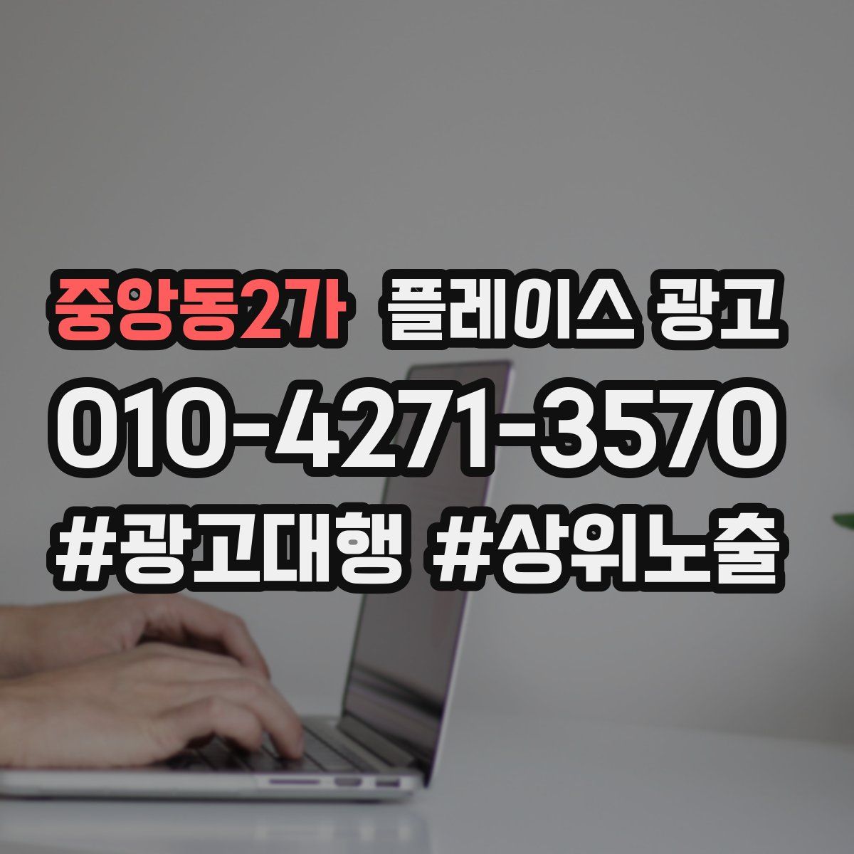 중앙동2가 플레이스 광고