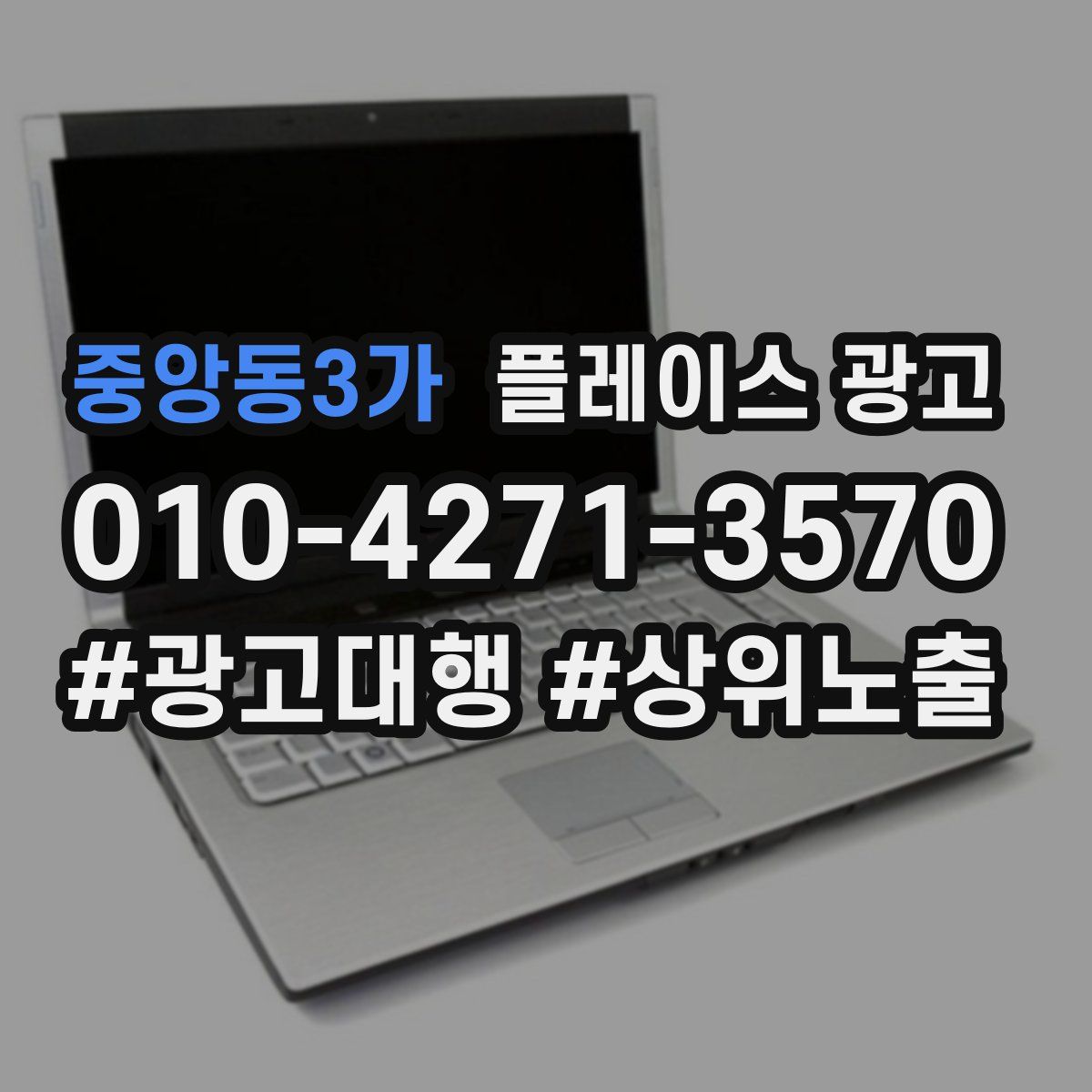 중앙동3가 플레이스 광고