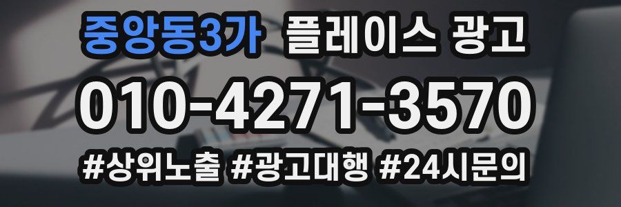 중앙동3가 플레이스 광고